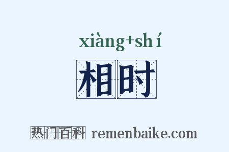 相时是什么意思的图片